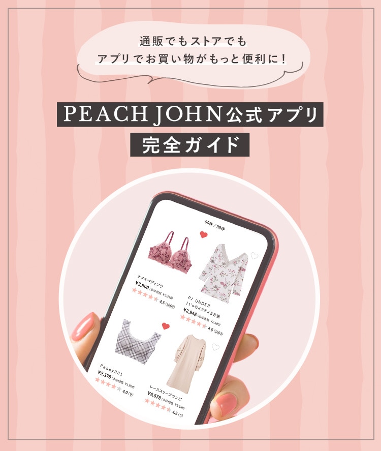 通販でもストアでもアプリでお買い物がもっと便利に！PEACH JOHN公式アプリ完全ガイド