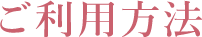 ご利用方法
