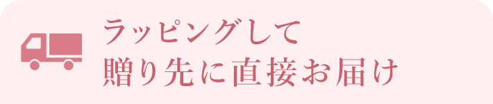 ラッピングして贈り先に直接お届け