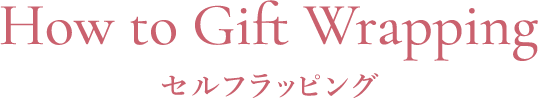 How to Gift Wrapping セルフラッピング