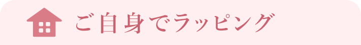 ご自身でラッピング
