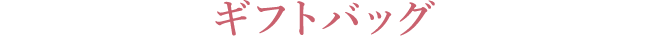 ギフトバッグ