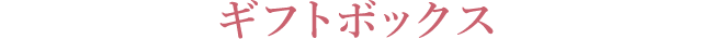 ギフトボックス