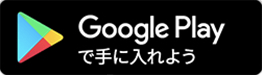 Google Playで手に入れよう