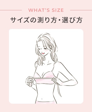 サイズガイド サイズの測り方・選び方