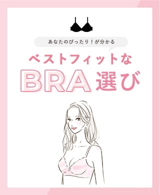 あなたのぴったり！が分かる ベストフィットなBRA選び