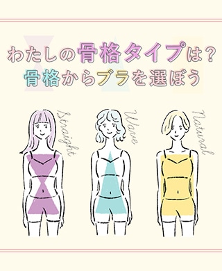 わたしの骨格タイプは？骨格からブラを選ぼう