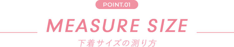 point.01 measure size 下着サイズの測り方