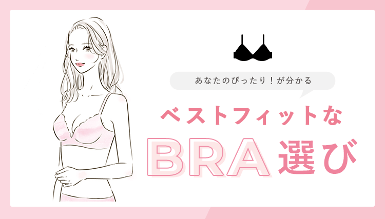 あなたのぴったり!が分かる ベストフィットなBRA選び