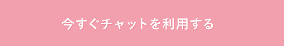 今すぐチャットを利用する