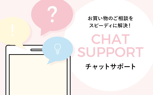 お買い物のご相談をスピーディに解決!チャットサポート