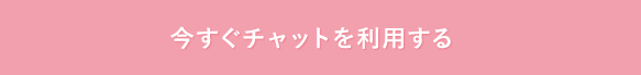 今すぐチャットを利用する