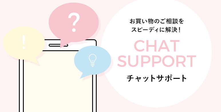 お買い物のご相談をスピーディに解決!チャットサポート