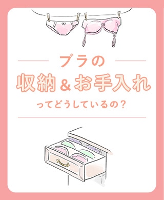 ブラの収納&お手入れ