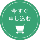 今すぐ購入する