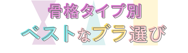 【骨格診断】骨格タイプ別ベストなブラ選び