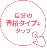 自分の骨格タイプをタップ