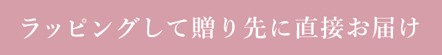 ラッピングして贈り先に直接お届け