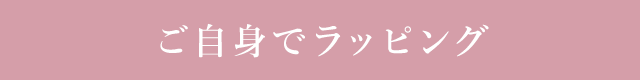 ご自身でラッピング