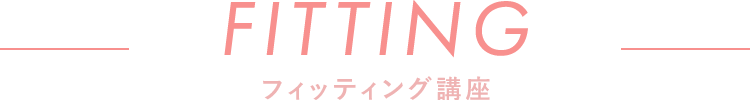 フィッティング講座