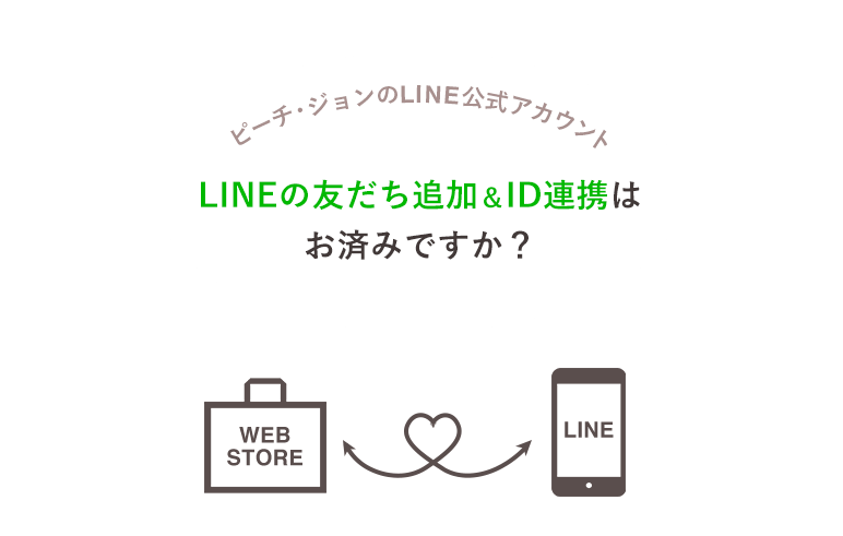 LINE公式アカウントとID連携して、もっと便利にお得情報をGETしよう！