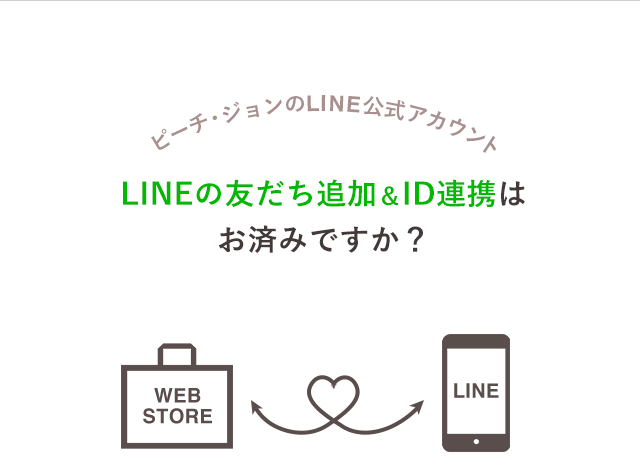 LINE公式アカウントとID連携して、もっと便利にお得情報をGETしよう!