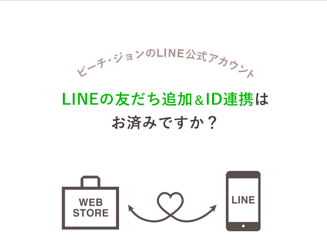 LINE公式アカウントとID連携して、もっと便利にお得情報をGETしよう！