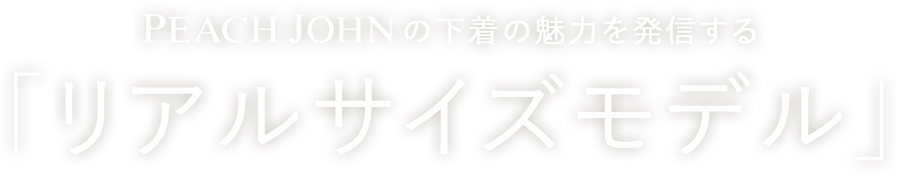 PEACH JOHNの下着の魅力を発信する リアルサイズモデル