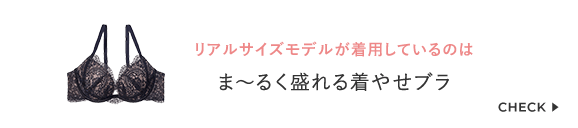 リアルサイズモデルが着用しているのは「ま～るく盛れる着やせブラ」