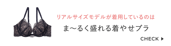 リアルサイズモデルが着用しているのは「ま～るく盛れる着やせブラ」