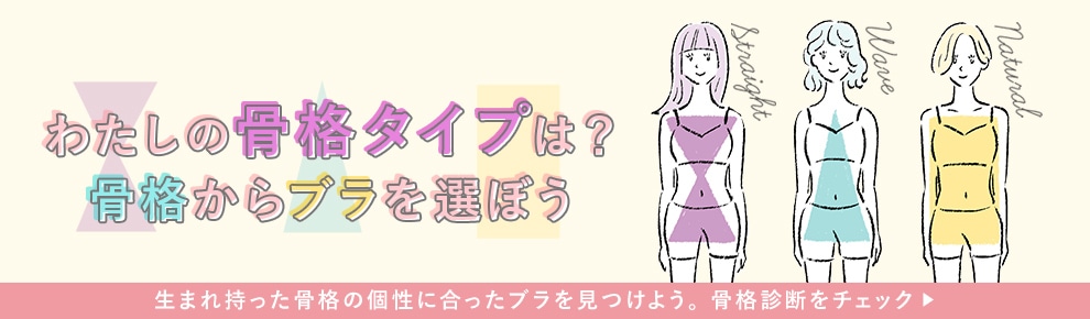 生まれ持った骨格の個性に合ったブラを見つけよう。骨格診断をチェック