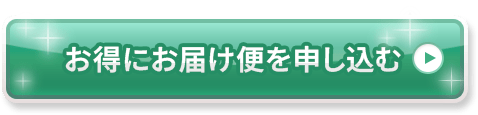 お得な定期便を申し込む