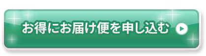 お得にお届け便を申し込む