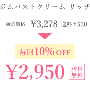 ボムバストクリーム リッチ　通常価格￥3,278(本体価格￥2,980) 送料￥550 毎回10％OFF ￥2,950(本体価格￥2,682) 送料無料 毎回ポイントも貯まる！