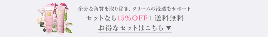余分な角質を取り除き、クリームの浸透をサポート セットなら15%OFF＋送料無料 お得なセットはこちら ▼