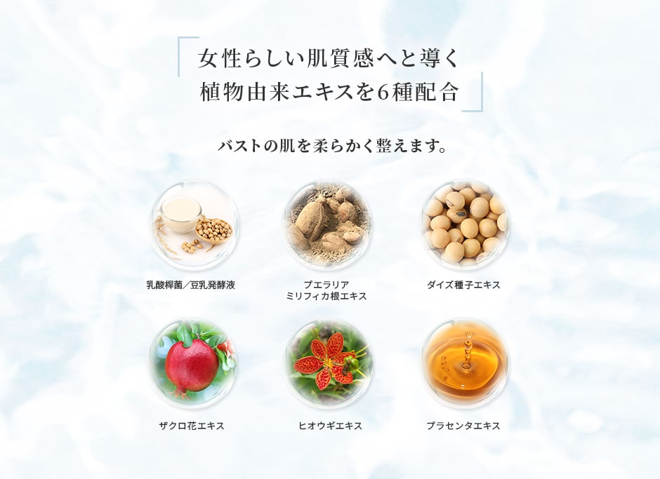 女性らしい肌質感へと導く 植物由来エキスを6種配合