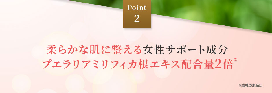 Point 2 柔らかな肌に整える女性サポート成分 プエラリアミリフィカ根エキス配合量2倍