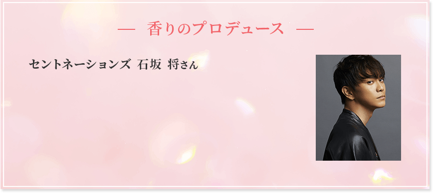 香りのプロデュース セントネーションズ 石坂 将さん