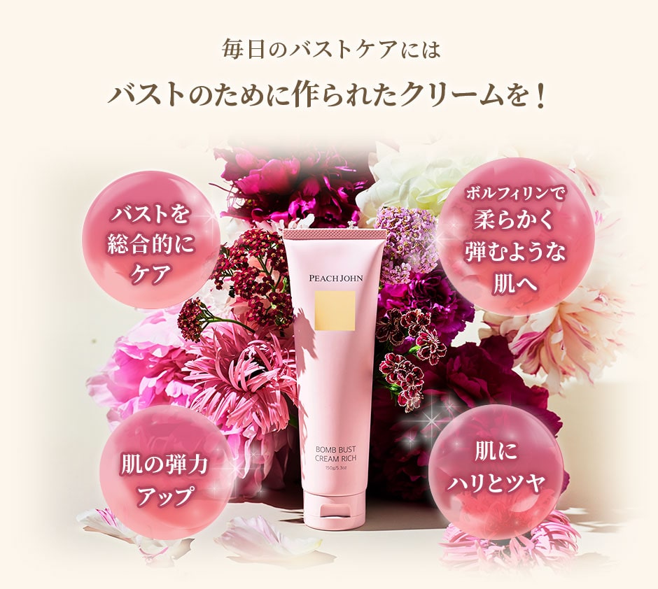 毎日のバストケアには バストのために作られたクリームを！