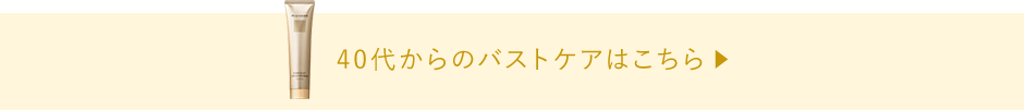 40代からのバストケアはこちら