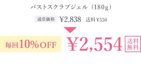 バストスクラブジェル(180g) 通常価格￥¥2,838 送料￥550 毎回10％OFF ￥2,554 送料無料 毎回ポイントも貯まる！