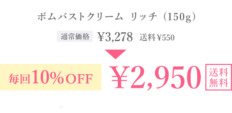 ボムバストクリーム リッチ (150g) 通常価格 ¥3,278 送料￥550 毎回10％OFF ￥2,950 送料無料 毎回ポイントも貯まる！