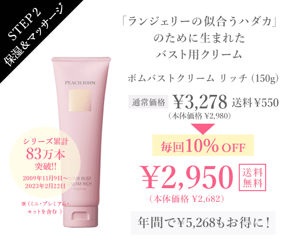 定期通販LP_ボムバストクリームリッチ | ≪公式≫下着通販 PEACH