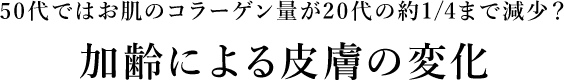 50代ではお肌のコラーゲン量が20代の約1/4まで減少？　加齢による皮膚の変化