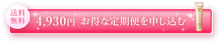 送料無料 4,930円 お得な定期便を申し込む