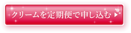 クリームを定期便で申し込む