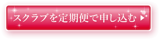 スクラブを定期便で申し込む