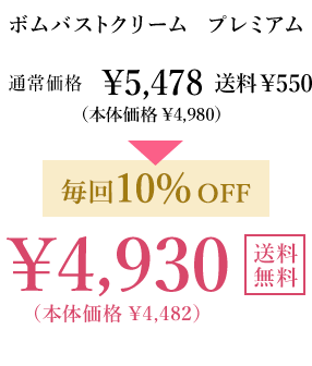 ボムバストクリーム プレミアム 通常価格￥5,478(本体価格￥4,980) 送料￥550 毎回10％OFF ￥4,930(本体価格￥4,482) 送料無料 毎回ポイントも貯まる！