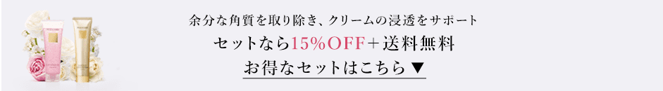 余分な角質を取り除き、クリームの浸透をサポートセットなら15%OFF＋送料無料お得なセットはこちら ▼