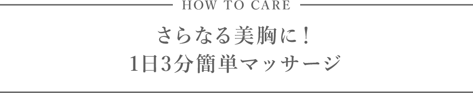 さらなる美胸に！1日3分簡単マッサージ